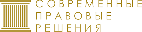 Современные правовые решения